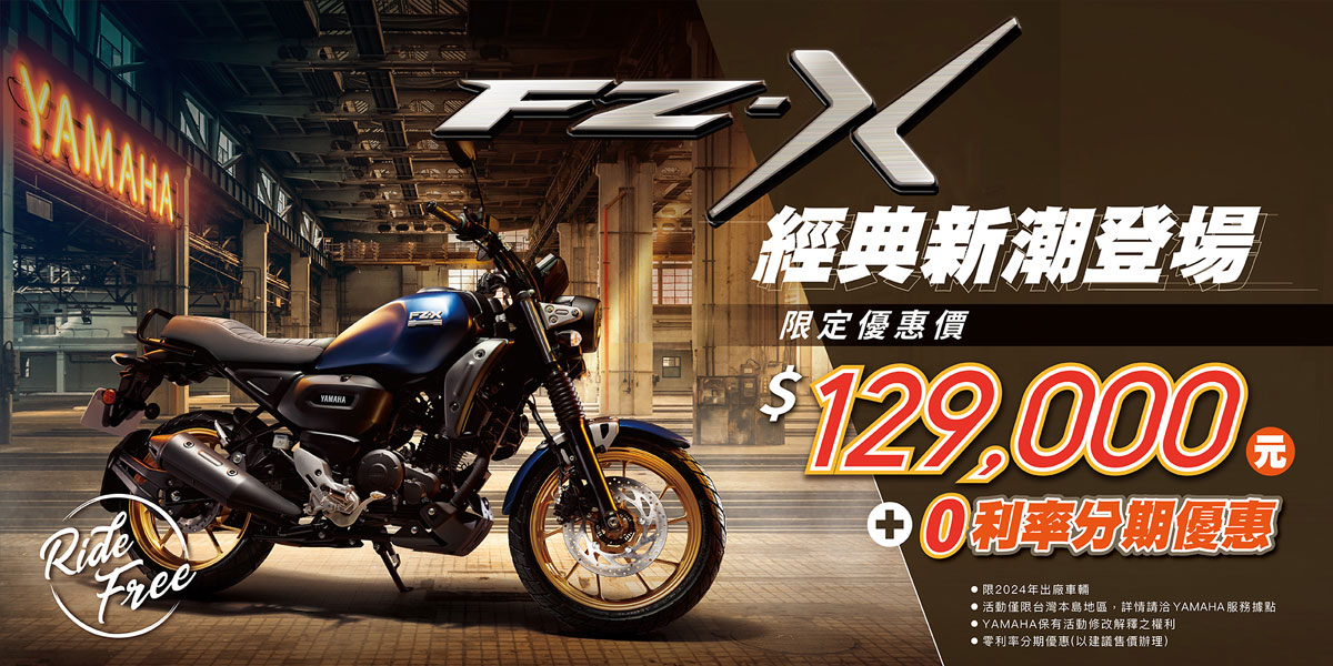 凡於活動期間購買(預約)FZ-X，享限定優惠價「$129,000元」，輕鬆成為質感Biker！